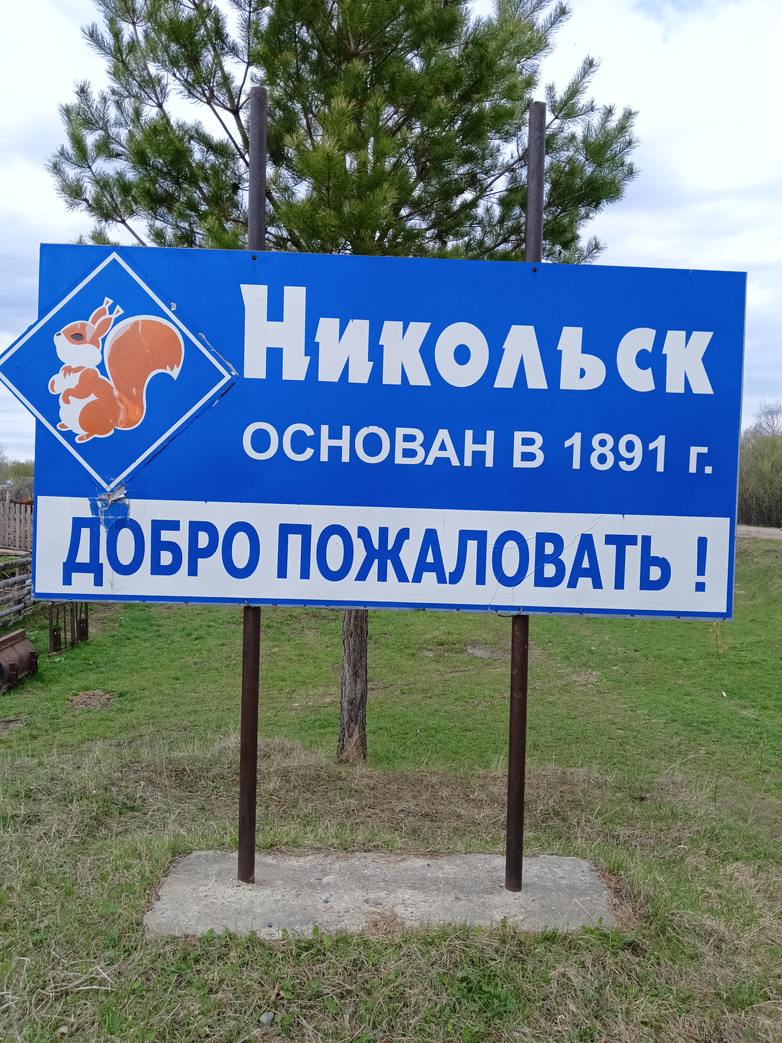 с.Никольск.